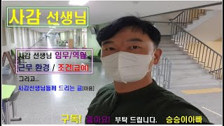 학교, 기숙사, 사감 선생님#1 (현직 사감쌤의 최초 / 유일한 영상)