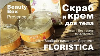 Floristica | Скраб и крем для тела сорбет «Вербена лимонная, бергамот» | Provence, Beauty Box| Веган