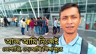 আজ আমি সিঙ্গাপুরে ভোগান্তির ভিতরে আছি এই ভুলটি আমার না বাংলাদেশ গভমেন্টের ll News Singapore ll 🥲