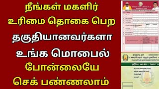 மகளிர் உரிமைத் தொகை பெற நீங்கள் தகுதியானவரா உங்க மொபைலில் பார்க்கலாம| Ration card uthavithogai news