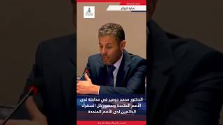 الدكتور محمد دومير في مداخلة لدى الأمم المتحدة مداخلة في القمة .. لكنهم في الأخير قاطعوه رك تعرف !!