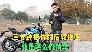 摩托车后轮移动后如何调正？老王分享一个神器可以轻松搞定