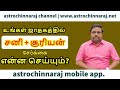 Saturn Sun Combination - Part - 1 | DINDIGUL P.CHINNARAJ ASTROLOGER INDIA