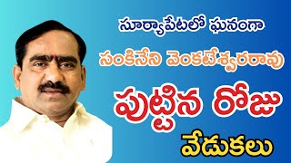 సూర్యాపేటలో ఘనంగా సంకినేనీ వెంకటేశ్వరావు జన్మదిన వేడుకలు @srptnews #suryapet jilla varthalu