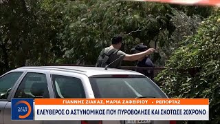 Ελεύθερος ο αστυνομικός που πυροβόλησε και σκότωσε 20χρονο | OPEN TV