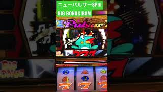 【パチスロBGM】山佐 ニューパルサーSPⅢ BIG BONUS