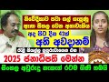 කවුද 2025 ජනපති රටම පුපුරණ අනාවැකි NO 2 Astrology Predictions Raavan Thusitha N. Satharasinghe 2024