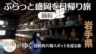 【岩手県】ぶらっと盛岡を日帰り旅・前編〜盛岡市のマイナースポット