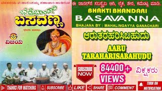 03 ಆರು ತರಹರಿಸಬಹುದು-ಬೆಳಗಲಿ ಮಹಾಲಿಂಗಯ್ಯ-ಭಜನಾಪದ-AARU TARAHARISABAHUDU- BELAGALI MAHALINGAYYA -BHAJANA