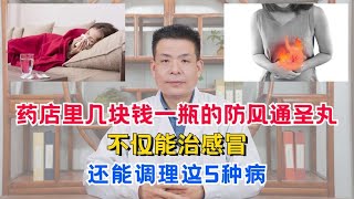 药店里几块钱一瓶的防风通圣丸，不仅能治感冒，还能调理这5种病