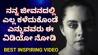 ವಾಹ್ ಎಂಥ ಮಾತು ಗುರು |Self Motivation |Best Motivationl Speech in Kannada|Kannada motivation