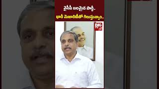 Sajjala Ramakrishna Reddy : వైసీపీ బలమైన పార్టీ..  భారీ మెజారిటీతో గెలుస్తున్నాం..| BIG TV