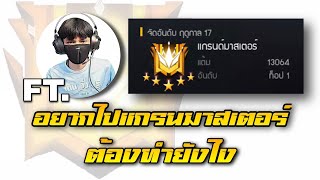 FREEFIRE เทคนิคการเก็บแต้มของ อันดับ1⭐ ICMAC🇹🇭