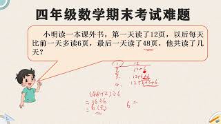 四年级数学期末考试难题，题目很难，但老师分析得简单明了，真棒