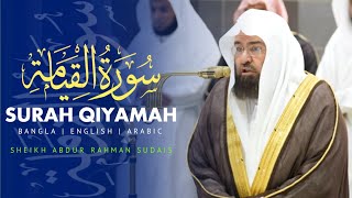 Quran 75 | Surah Al-Qiyamah | سورة القيامة | সূরা আল-কিয়ামাহ | Sheikh Abdur Rahman Sudais