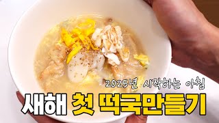 2025년 새해 떡국끓이기 | 횡성화수목 투뿔한우와 멸치액젓으로 떡국 끓이는법