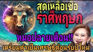 สุดเหลือเชื่อราศีพฤษภ!!หมอปลายเตือน!!เตรียมตัวเป็นเศรษฐีต้อนรับปีใหม่#ดวงการงาน #โชคลาภ #ดวงการเงิน