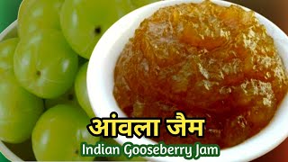 Homemade Amla Jam | ऐसे बनायें केमिकल फ़्री स्वादिष्ट आंवला जैम |