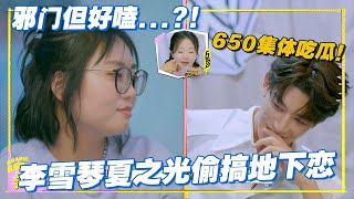 【ENG】650集体吃瓜！李雪琴夏之光偷搞地下恋，邪门但好嗑...？#李雪琴 #汪苏泷 #徐志胜 #辣目洋子 #团建不能停 #毛雪汪 #五十公里桃花坞