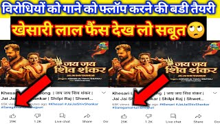विरोधियों को जलन स्टार्ट हो गया है#Khesari Lal New Song-jai jai Shiv Shankar#bhojpuri new song 2021