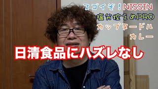 脳卒中からの覚醒「生きる」を再構築　減塩食を食う！063 すごいぞ！NISSIN  塩分控えめPROカレーヌードルです。＃脳卒中 #日清食品  #カップヌードル  #美味しい物食べよう