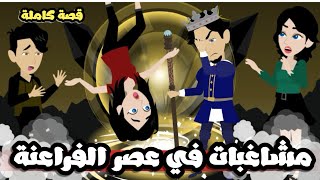 مشاغبات في عصر الفراعنة | قصة كاملة