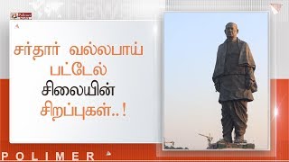 சர்தார் வல்லபாய் பட்டேல் சிலையின் சிறப்புகள்..!