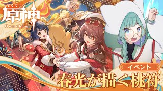 【 #原神 】海灯祭2025三章をやるぞ！ イベント「春光が描く桃府」【 #chillstream  】