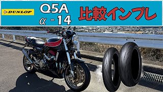 (Z900RS)DUNLOP　Q5Aとα-14比較インプレしてみた