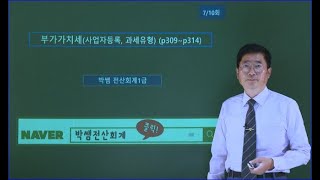 [박쌤전산회계1급] 제35강  부가가치세사업자등록, 과세의 유형 p309~p314