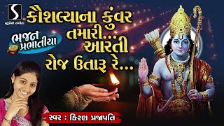 Kaushaliya Na Kunvar Tamari Aarti Roj Utaru Re - BHAJAN PRABHATIYA