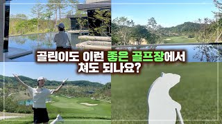 120개 치면서 골프장은 무쟈게 따지는 골린이들