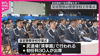 【皇宮警察】皇室護衛や皇居警備を担う…警察学校で卒業式