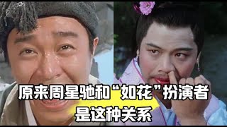 周星驰说：“如花”是我的。。。从《武状元苏乞儿》开始演如花演到现在#周星驰 #李健仁 #如花 #武状元苏乞儿 #武狀元蘇乞兒