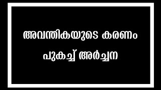 കൊടും ക്രൂരത കാട്ടിയ അവന്തികയെ പഞ്ഞിക്കിട്ട് അർച്ചന, കിട്ടേണ്ടത് കിട്ടി, പൊളിച്ചടുക്കി അർച്ചന