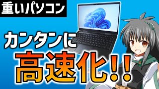 【初心者必見】重いパソコンを高速に！簡単に快適にする方法まとめ