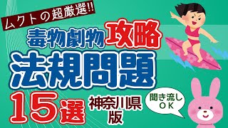 【毒物劇物取扱者試験】ムクトの超厳選!!　毒物劇物　攻略「法規問題」１５選｜神奈川県版　聞き流し