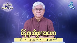 မိန်ရာသီဖွားအတွက် (၂၆.၁၂.၂၀၂၄ မှ ၁.၁.၂၀၂၅) အထိ ဟောစာတမ်း