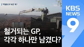 GP 시설 본격 철거…‘까칠봉 초소’만 보존한 이유는? / KBS뉴스(News)