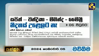 සජිත්-චන්ද්‍රිකා-මහින්ද-මෛත්‍රී නිදහස් උළෙලට නැහැ