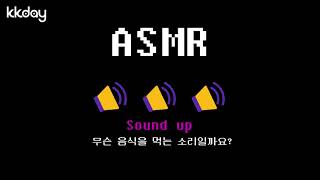 ASMR 퀴즈2 | 무슨 음식을 먹는 소리일까요?  #shorts