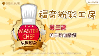 #VBS2024 │ 《Master Chef 快樂廚房》第三天福音粉彩工坊 - 羔羊和無酵餅