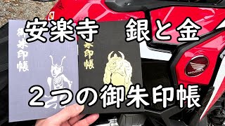 安楽寺　銀と金　２つの御朱印帳【角大師収集】