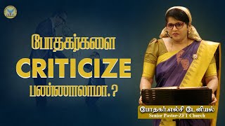 மாய்மாலம் III : மரணத்திற்கு ஏதுவான பாவம் Part 11 |  Rev. Elsie Daniel Tamil Message