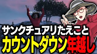 サンクチュアリたえこと一緒に新年を迎えよう動画【 ストグラ / のすけ / ストグラ救急隊 /  サンクチュアリたえこ】