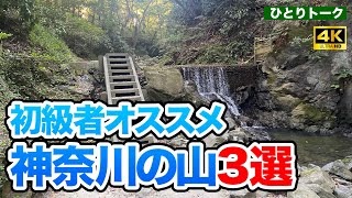 初級者向け！オススメ神奈川の山3選　〜気軽に登れる山からちょいロングトレイルまで〜【ひとりトーク】