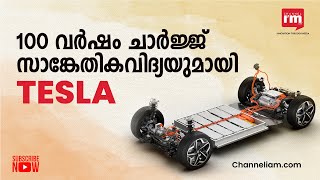 100 വർഷത്തേക്ക് ചാർജ് ചെയ്യാവുന്ന ബാറ്ററി ടെക്നോളജി വികസിപ്പിച്ച് ടെസ്‌ലയുടെ ബാറ്ററി ഗവേഷണ സംഘം