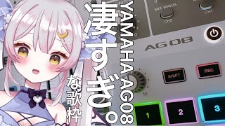 【歌枠/KARAOKE】見せてもらおうか！YAMAHAのAG08の性能とやらを！【 #月城ティータイム 】