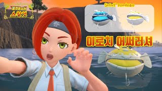 이로치 어써러셔 넌 내꺼야 | Shiny pokemon DONDOZO | Pokémon Scarlet and Violet