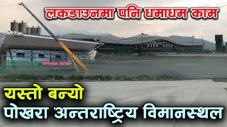 Pokhara International Airport को काम लकडाउनमा पनि यसरी भईरहेको छ, कति काम सकियो, कस्तो बन्यो